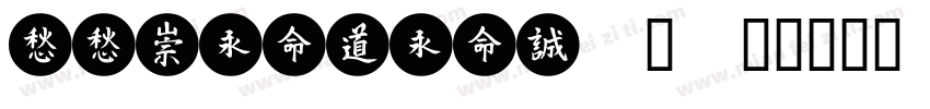 TTMeiHeiJ-2字体转换