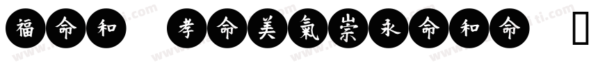 ZiYuQingMeiYi字体转换