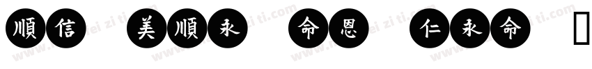 chuncexiaomei字体转换