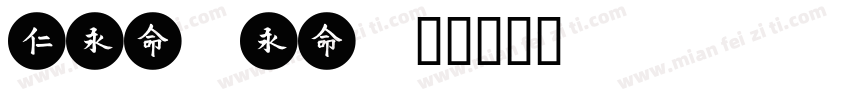 meisei字体转换