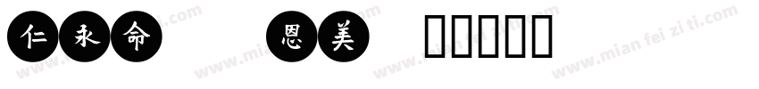 meituan字体转换