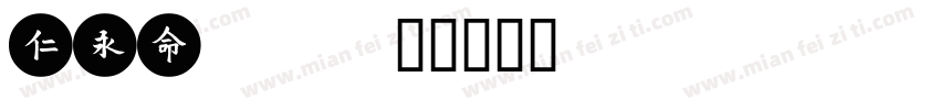 meiyo字体转换