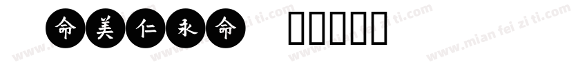 sinmei字体转换