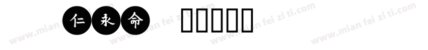 xumei字体转换