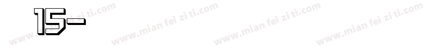 车牌字体15字体转换