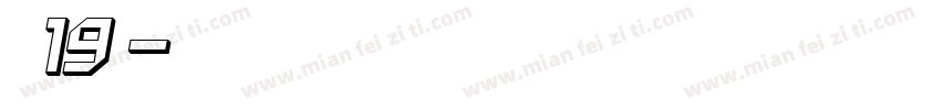 高二19班字体转换