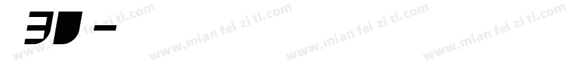 从业30载字体转换