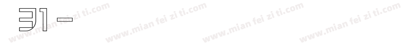 喷码31号字体转换
