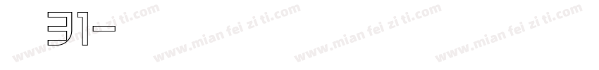 喷码字体31字体转换