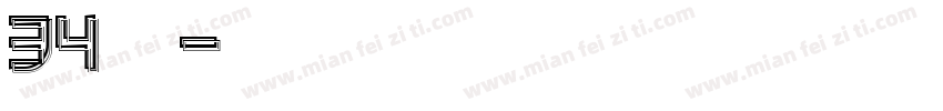 34无穷大字体字体转换