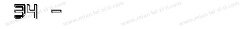 建三孝34鐘仕翔字体转换