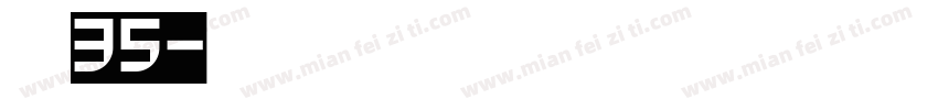 点字云舒35字体转换