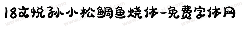 18文悦孙小松鲷鱼烧体字体转换
