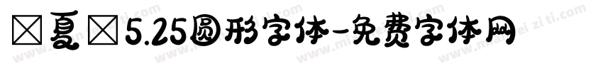【夏】5.25圆形字体字体转换