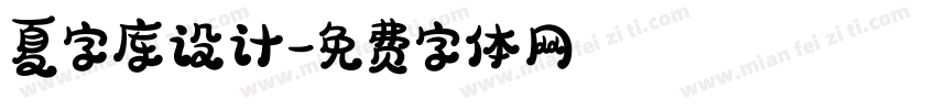 夏字库设计字体转换
