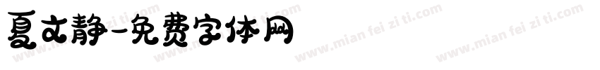 夏文静字体转换