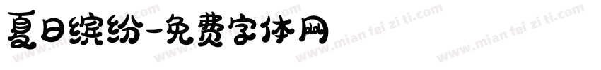 夏日缤纷字体转换
