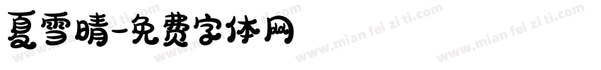 夏雪晴字体转换