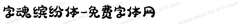 字魂缤纷体字体转换