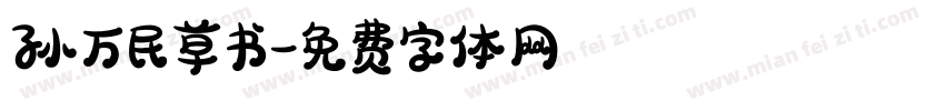 孙万民草书字体转换