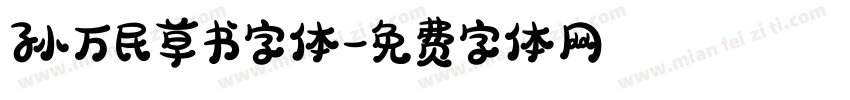 孙万民草书字体字体转换