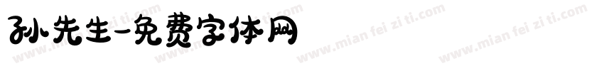孙先生字体转换