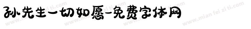 孙先生一切如愿字体转换