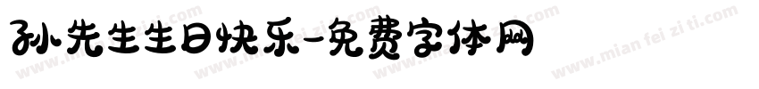 孙先生生日快乐字体转换