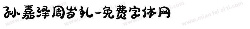 孙嘉泽周岁礼字体转换