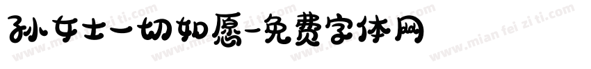 孙女士一切如愿字体转换