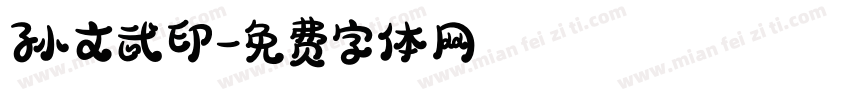 孙文武印字体转换