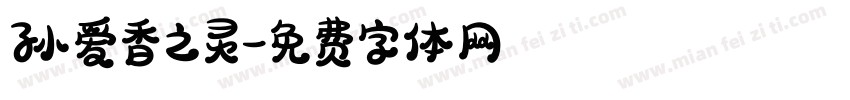 孙爱香之灵字体转换