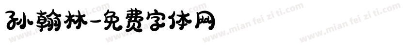 孙翰林字体转换