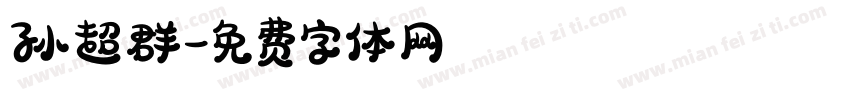 孙超群字体转换