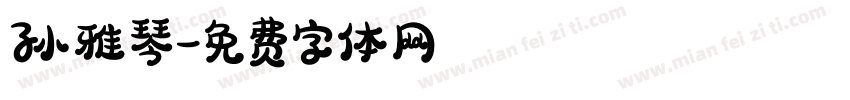 孙雅琴字体转换