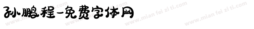 孙鹏程字体转换