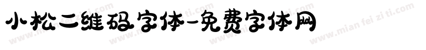 小松二维码字体字体转换