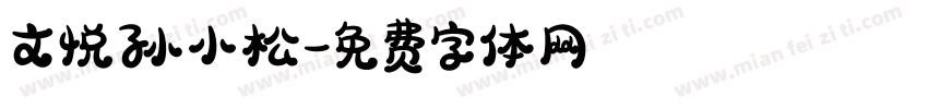 文悦孙小松字体转换