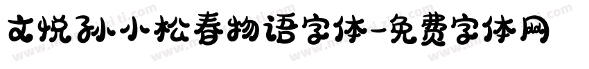 文悦孙小松春物语字体字体转换