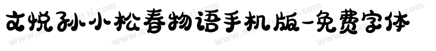 文悦孙小松春物语手机版字体转换