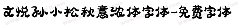文悦孙小松秋意浓体字体字体转换