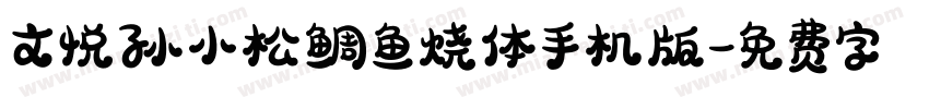 文悦孙小松鲷鱼烧体手机版字体转换