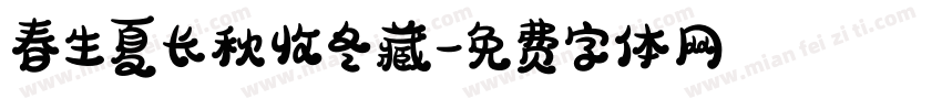 春生夏长秋收冬藏字体转换
