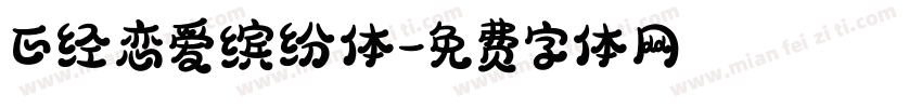 正经恋爱缤纷体字体转换