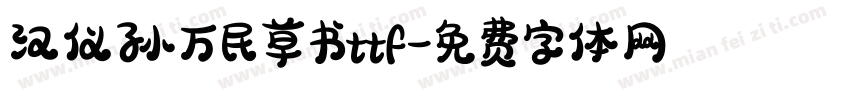 汉仪孙万民草书ttf字体转换