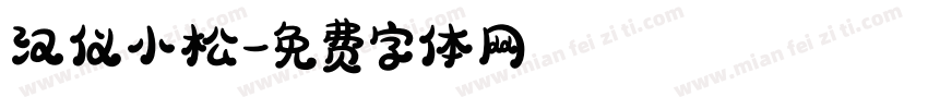 汉仪小松字体转换