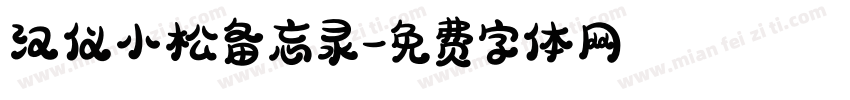 汉仪小松备忘录字体转换