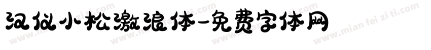 汉仪小松激浪体字体转换