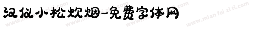 汉仪小松炊烟字体转换