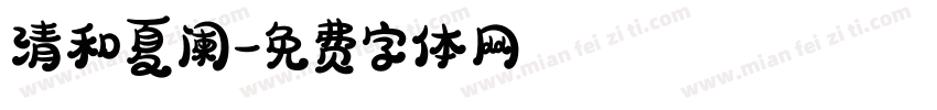 清和夏阑字体转换